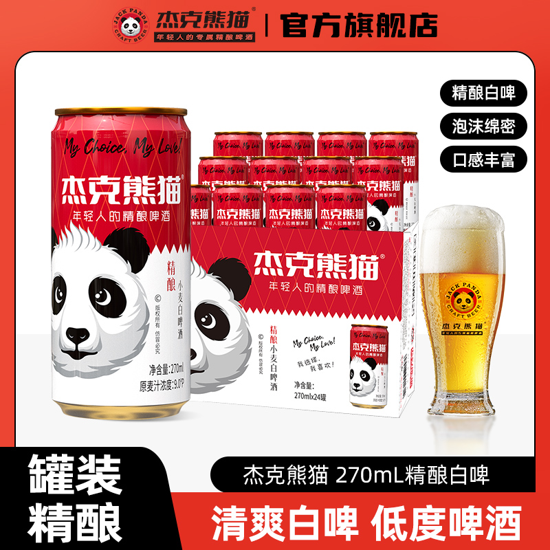 小麦白啤酒杰克熊猫270ml*24罐