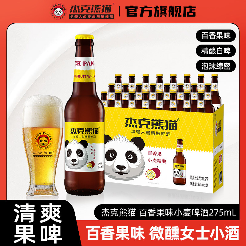 杰克熊猫百香果味小麦精酿啤酒整箱瓶装275ml比利时风味白啤果酒