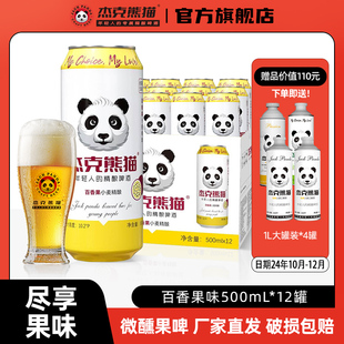 杰克熊猫百香果味啤酒500ml易拉罐装 整箱批发微醺果味啤酒罐装