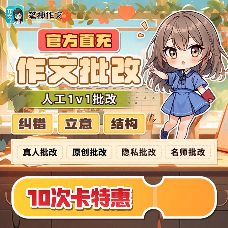笔神作文人工批改 征文批改 单生活娱乐线上会员
