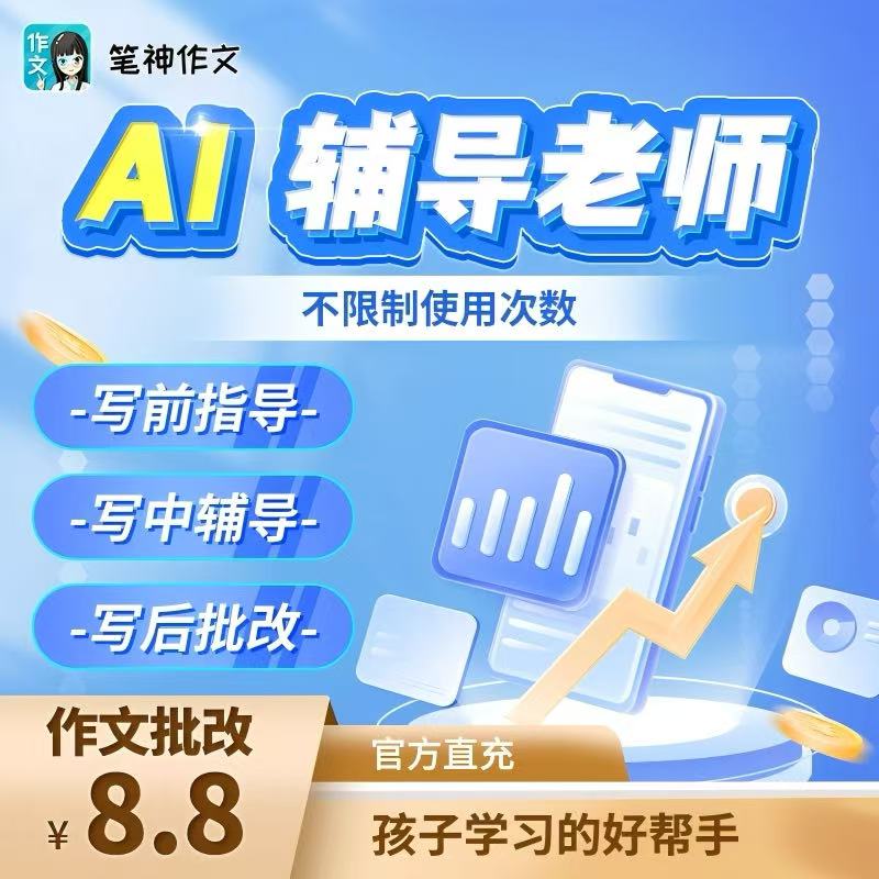 笔神作文APP AI辅导老师周卡 AI批改年卡 AI批改12个月会员
