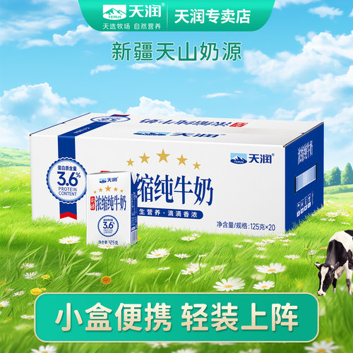 天润新疆浓缩全脂纯牛奶儿童早餐奶小盒便携125g*4盒起