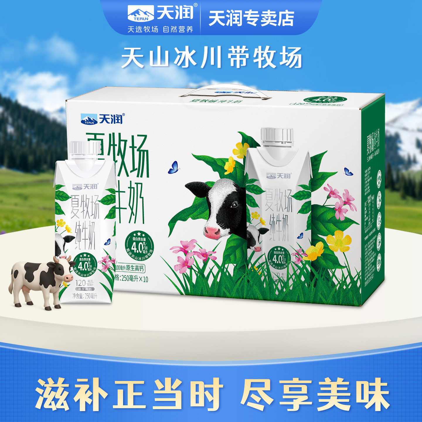 新疆天润4.0蛋白质夏牧场纯牛奶原生高钙老人成人儿童250ml*10盒图片