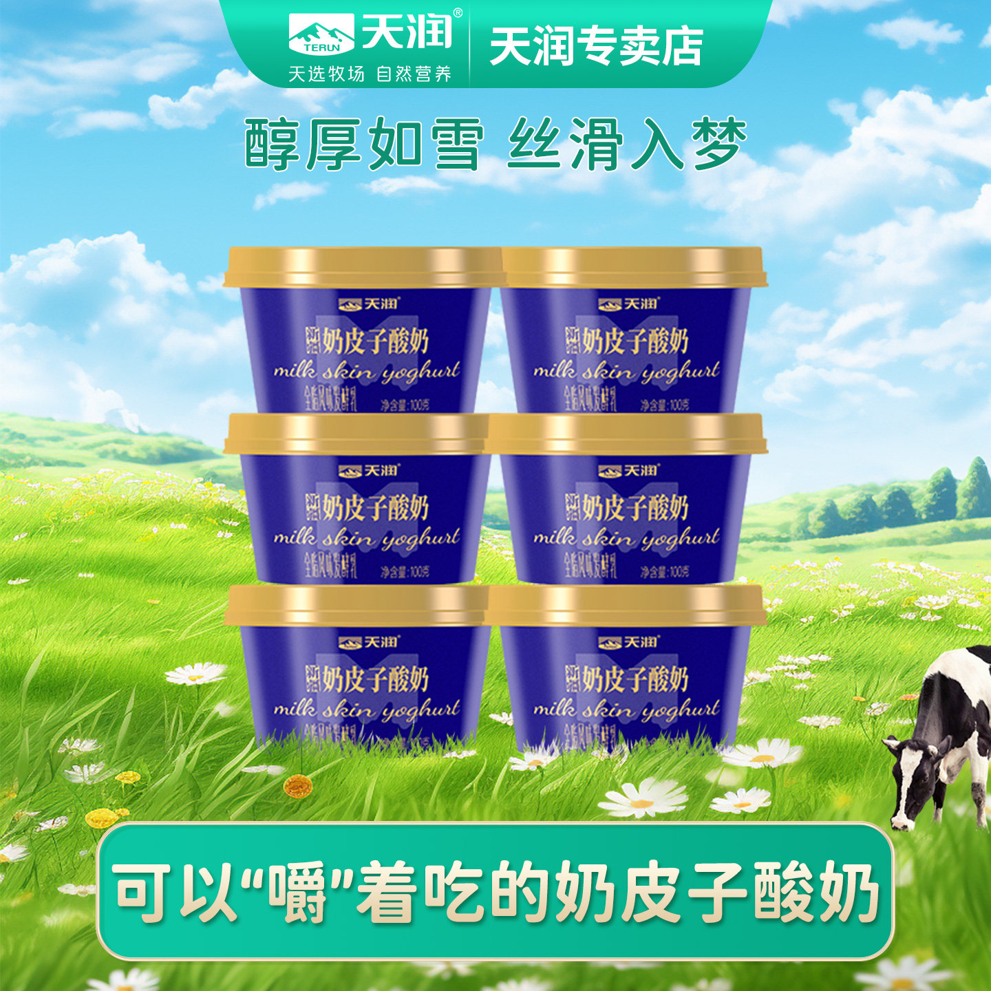 天润新疆低温奶皮子酸奶全脂风味发酵乳100g*6杯,咖啡/麦片/冲饮,低温酸奶,淘宝优惠券,粉丝福利购,淘宝优惠卷