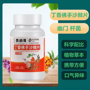 丁香佛手沙棘片幽门菌片包邮官方正品旗舰店100粒-1