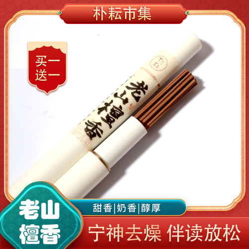 朴耘市集老山檀香线香提神醒脑