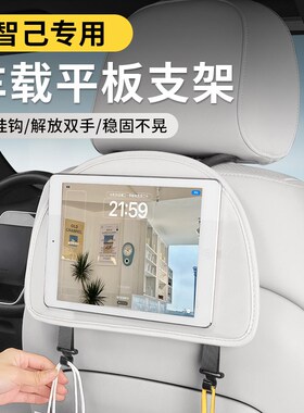 精选智己L6L7LS6车载平板支架汽车座椅背ipad手机后排固定后座支
