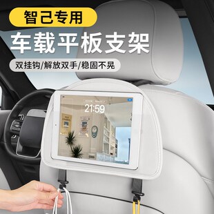精选智己L6L7LS6车载平板支架汽车座椅背ipad手机后排固定后座支