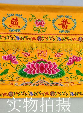 桌围神帐桌布佛光普照莲花桌裙幔帐供布佛堂装饰家用有求必应桌围