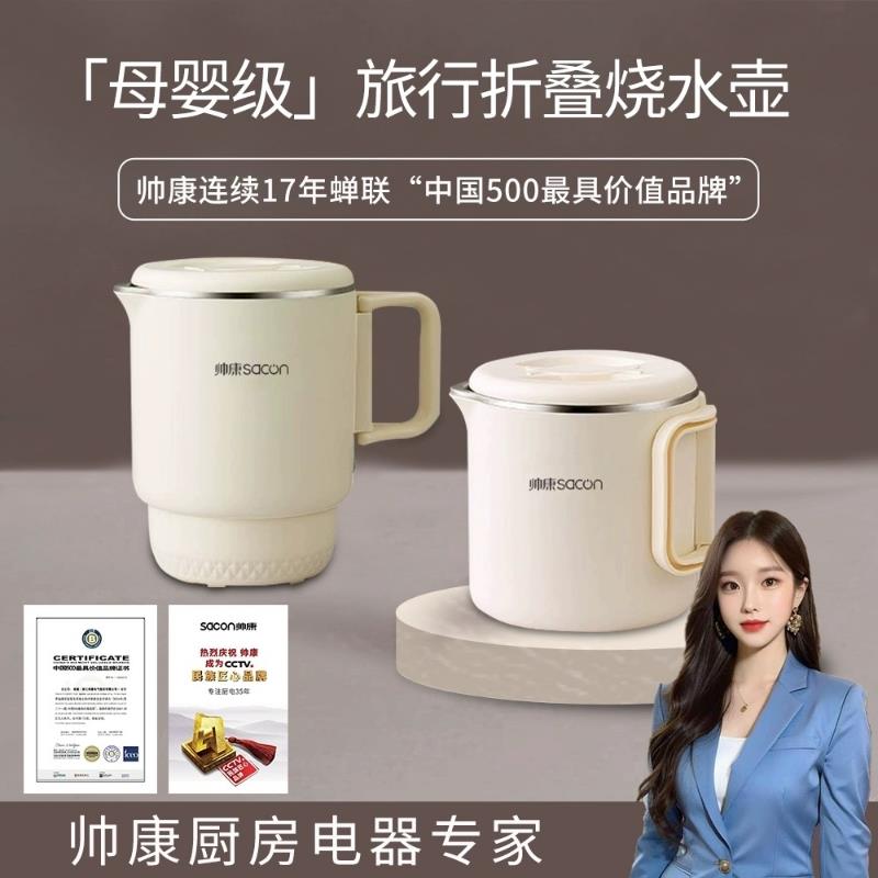 Sacon/帅康电热水壶多功能可携式折叠烧水壶不锈钢小型旅行电热水