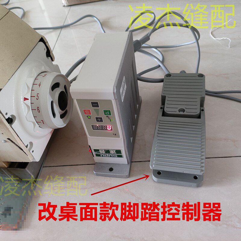 速普直驱电机脚踏控制器 改装台面款脚控缝纫机桌面踏板调速器