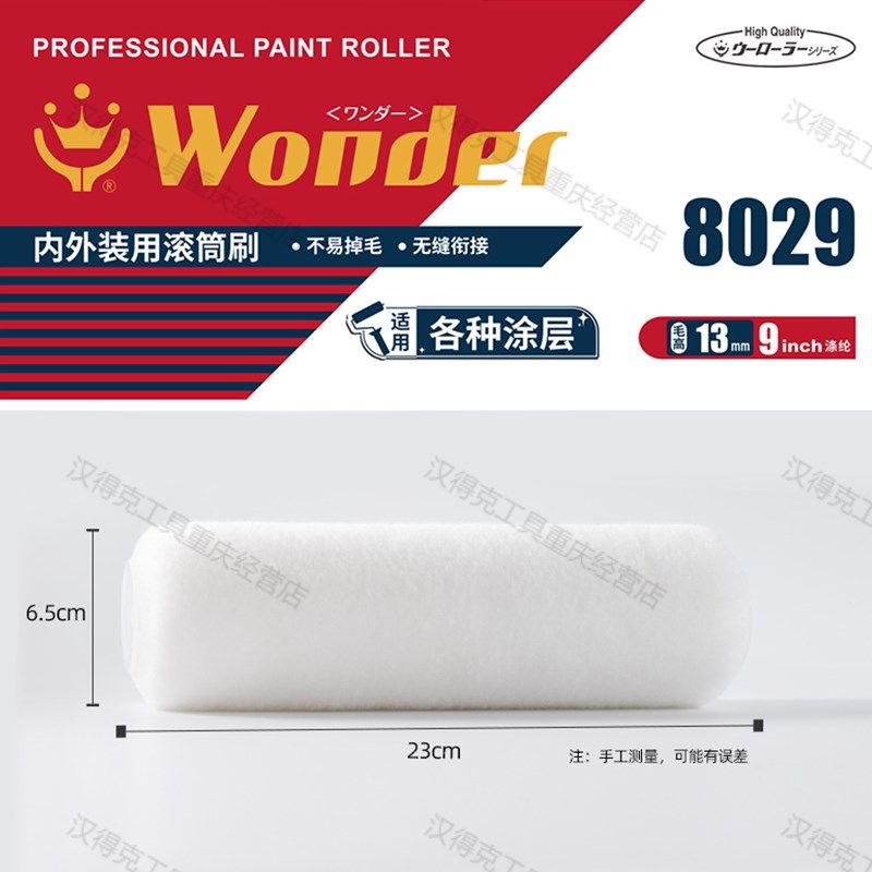 汉得克滚筒刷8029柔光细腻中毛细毛水性油性刷墙工具9寸涂料毛滚