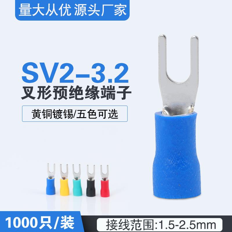 SV2-3.2欧式叉形预绝缘冷压接线端子U型Y形线耳铜鼻子SV2-3线鼻子