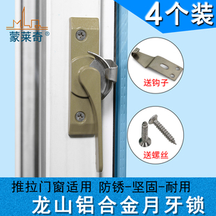 精选4个 铝合金窗锁扣老式龙山月牙锁中空玻璃窗户锁塑钢门窗钩锁