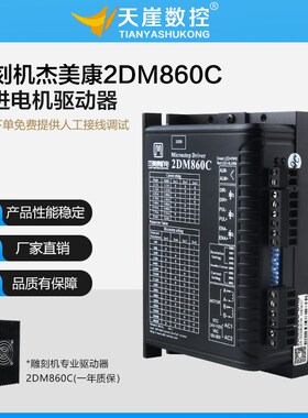 杰美康2DM860C驱动器450B步进电机控制器70v电压86雕刻机配件