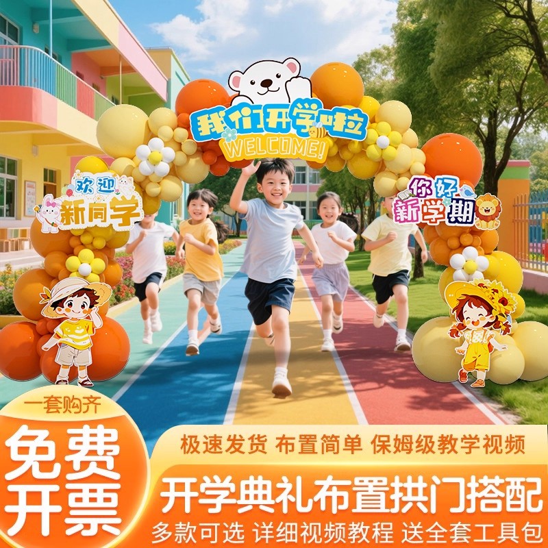 开学季典礼幼儿园小学校活动舞台气球拱门氛围装饰场景kt拱门展板