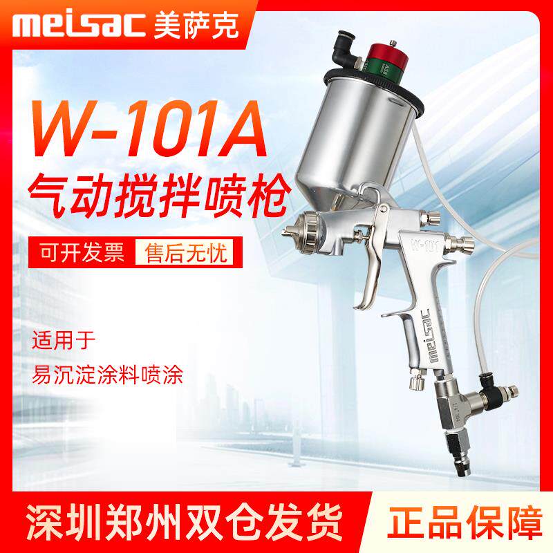 MEISAC美萨克W-101A气动搅拌喷漆枪 自动防沉淀喷油枪 带搅拌功能