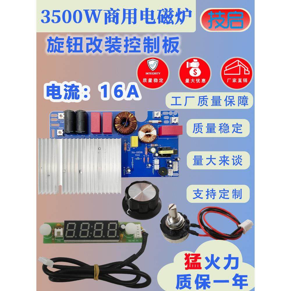 商用电磁炉3500W主板配件4显示旋钮控制运动大功率电路修改板