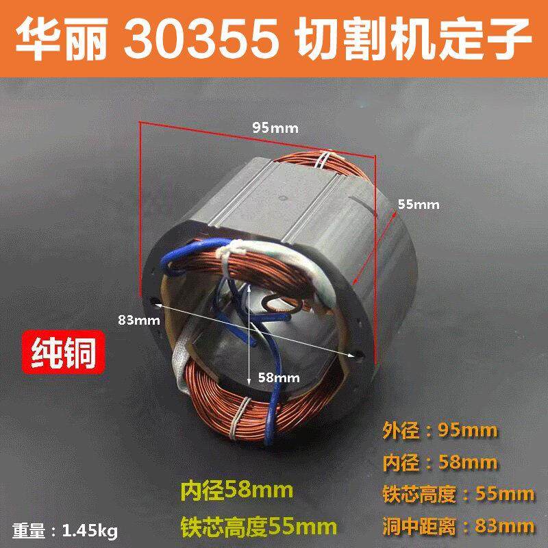配华丽30355切割机定子新牌锐派355钢材机350型材机线 线圈电机配