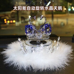 太阳能车载摆件香薰自动旋转水晶天鹅车内装饰品汽车挂件女士高级