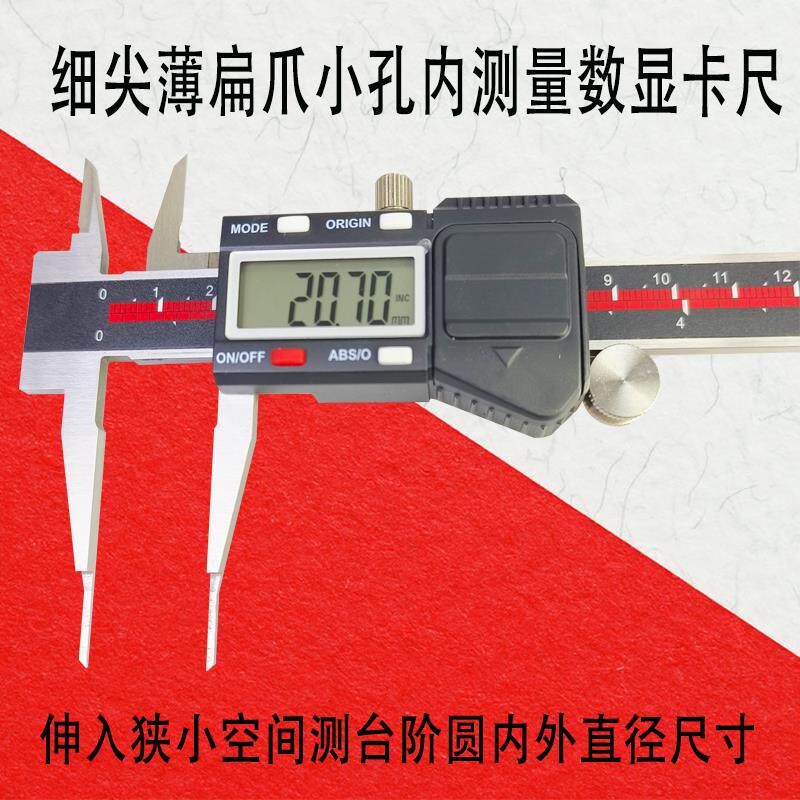 加长细尖下爪数显电子游标卡尺小脚窄凹槽深孔内测量外台阶外圆针