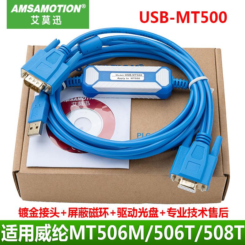 适用步科/威纶通维纶触控屏幕通讯数据下载线USB-MT500/MT506T/50