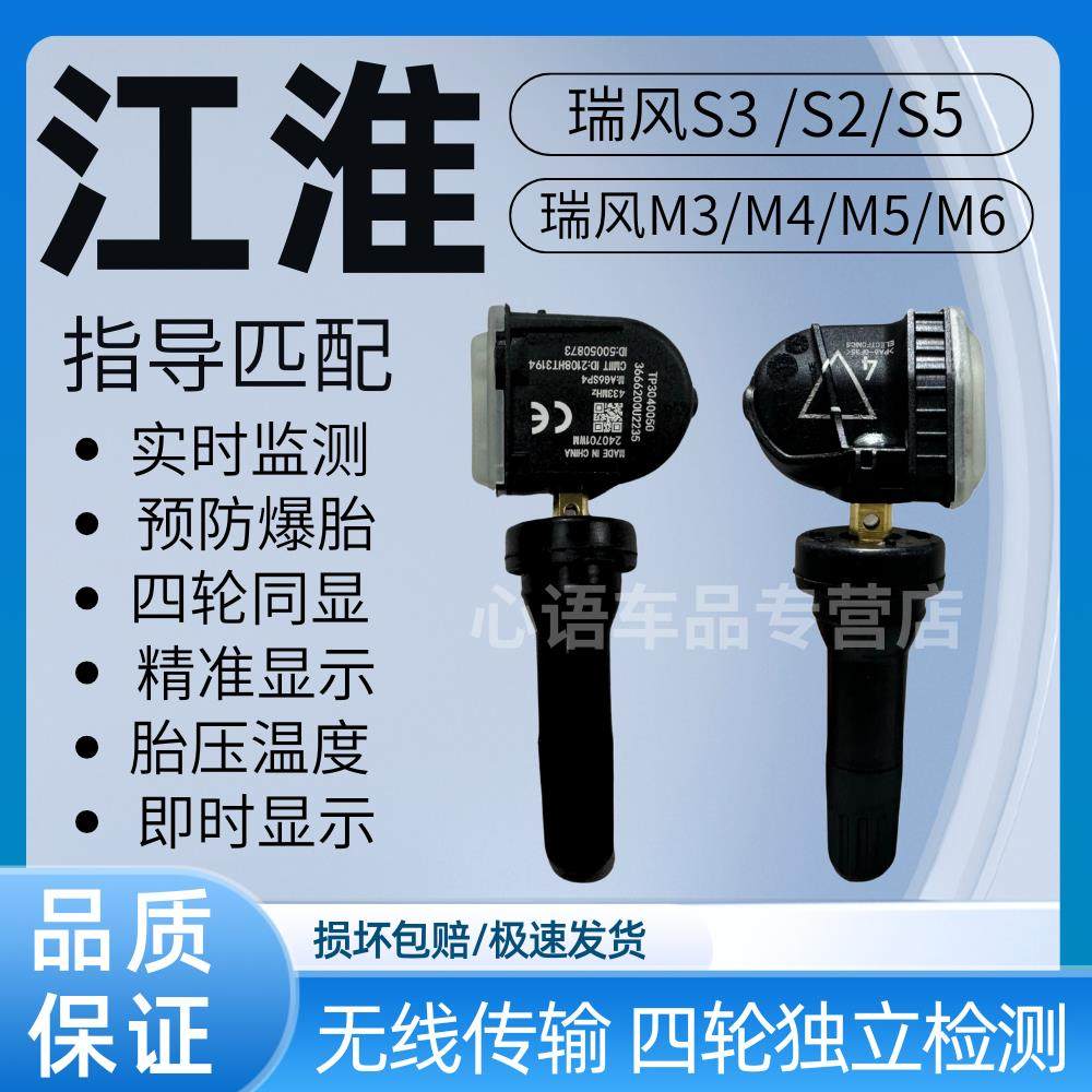 适用江淮瑞风S3 S2/S5 M3/M4/M5/M6/S4/S7/A6/R3胎压监测器感测器