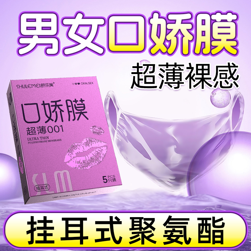 舒乐美口娇膜男用口嗨膜舔阴膜夫妻床上情趣用品口吹私处避孕套