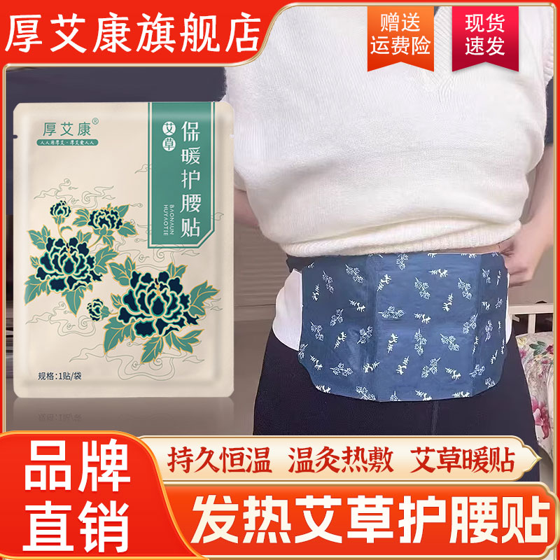 厚艾康艾草恒温热敷护腰贴
