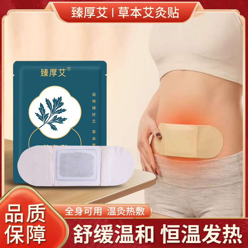 臻厚艾艾灸恒温热敷贴四季暖身贴