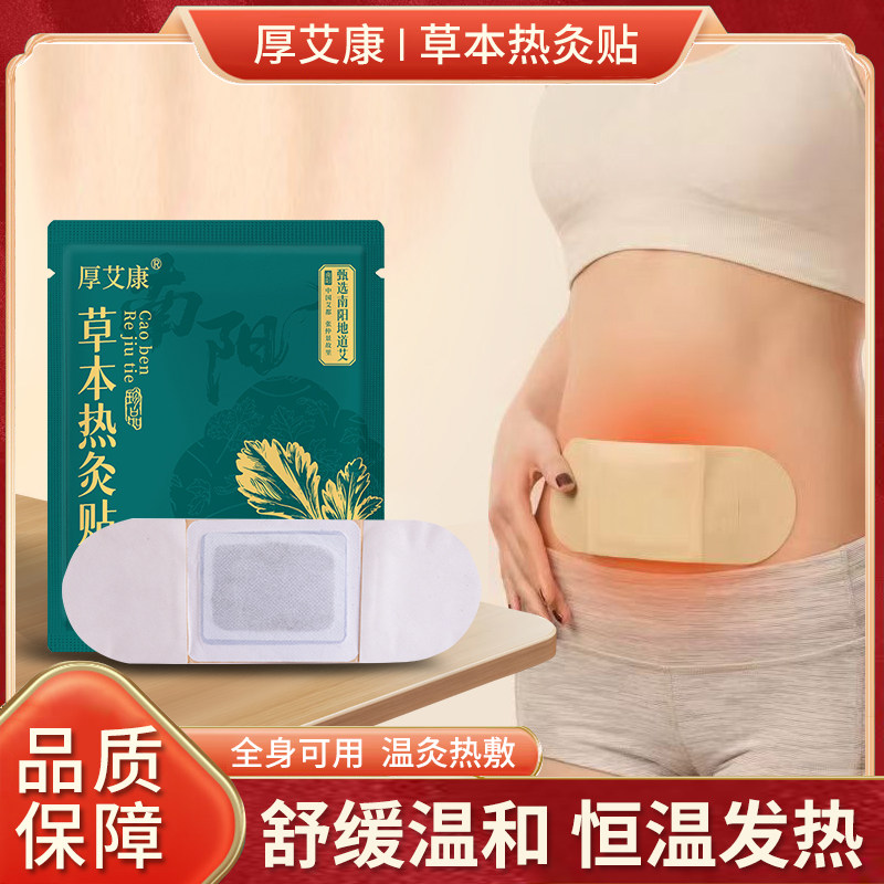 厚艾康艾草热敷贴8-10h持久暖身