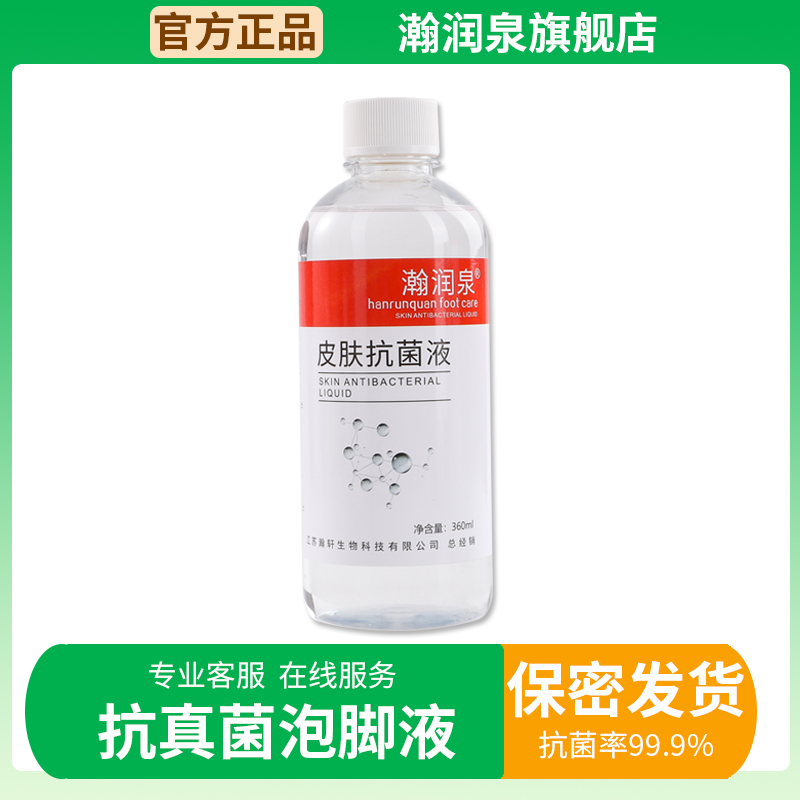 瀚润泉皮肤抗菌液360ml*1瓶装去真菌泡脚液泡脚水