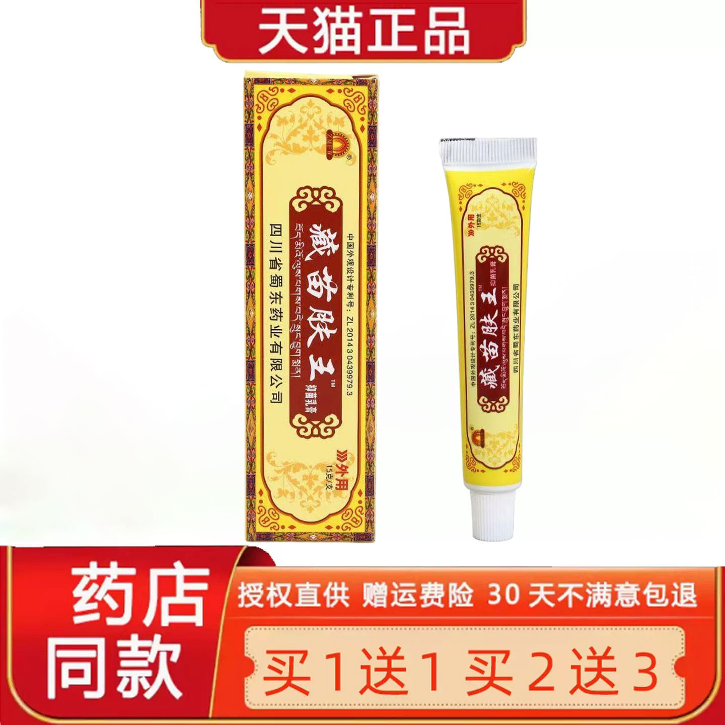 【买1送1 2送3】蜀蓉堂藏苗肤王软膏 四川蜀东臧苗菌抑草本乳膏44