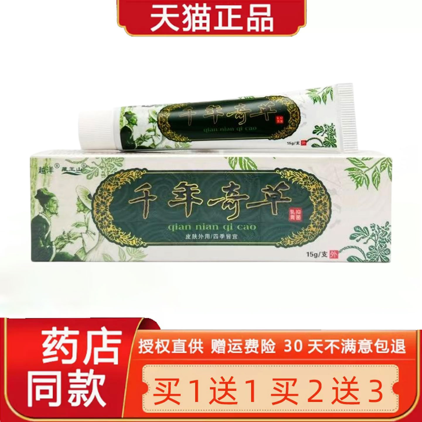 越洋千年奇草膏正品菌抑乳膏官方旗舰店皮肤草本软膏外用4622