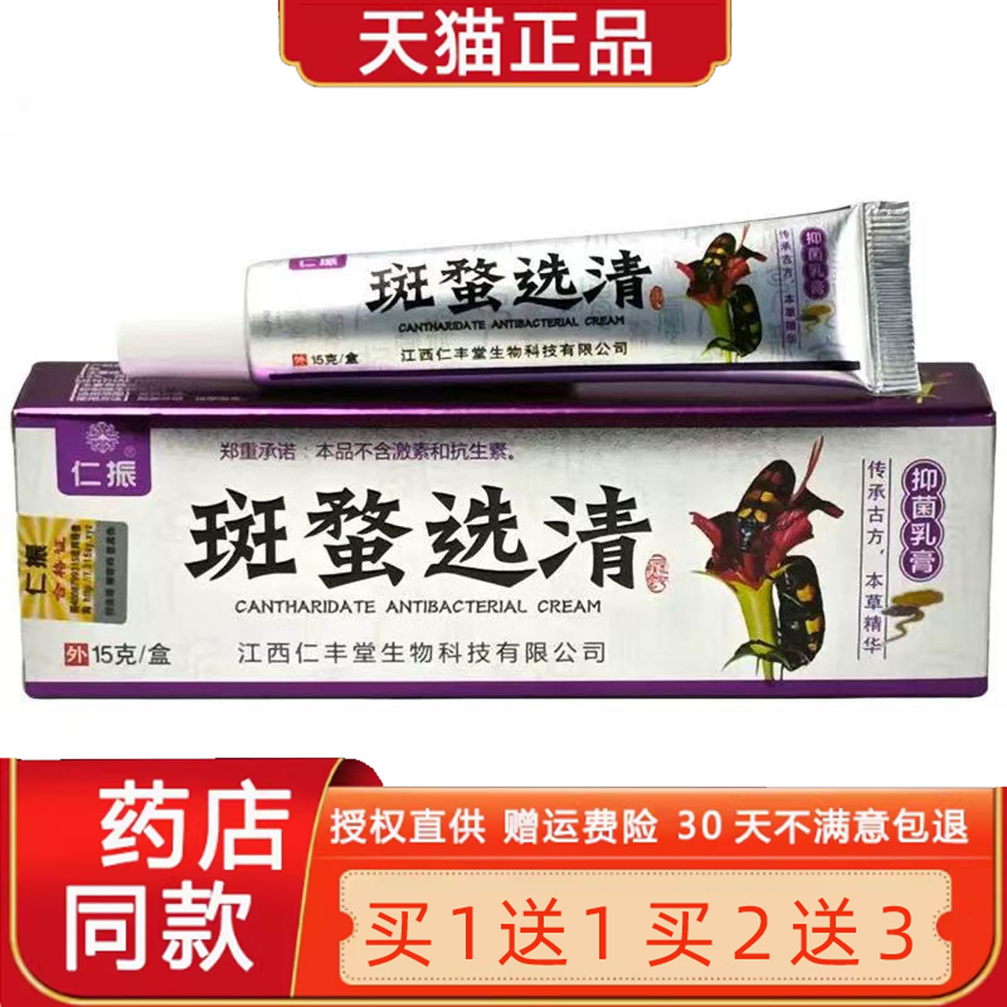 仁振斑蝥选清菌抑乳膏15g/盒草本软膏过敏皮肤红痒脸干燥脱皮0721