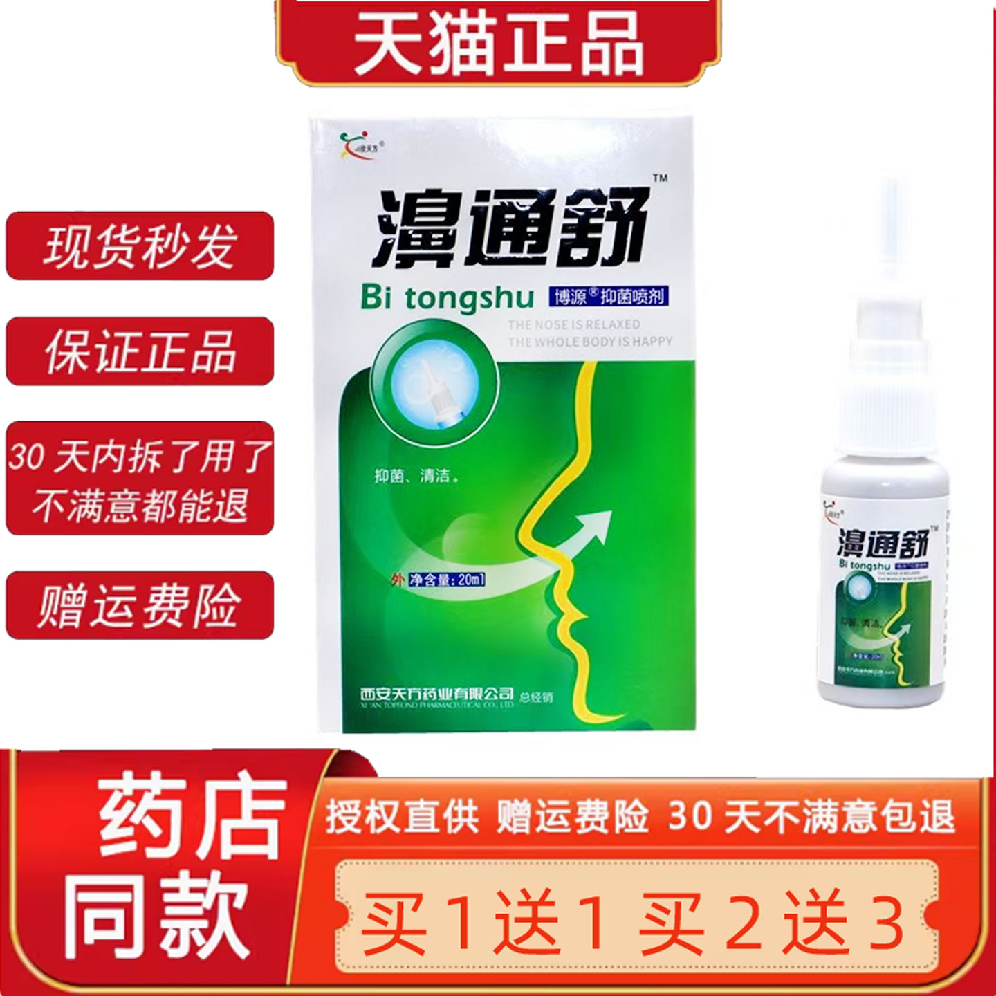 雪山百草濞通舒喷剂官方正品鼻通舒菌抑喷剂濞舒通菌抑喷雾旗舰店