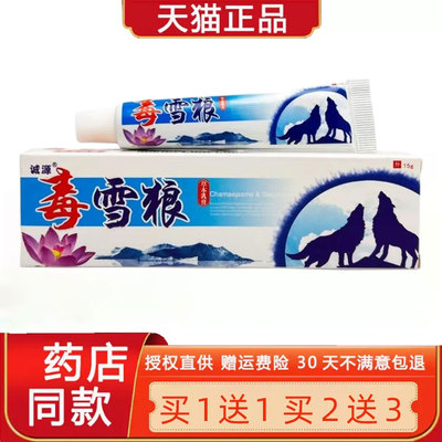 【正品买1送1】毒雪狼草本乳膏 诚源毒雪狼皮肤外用菌抑止Y软膏66