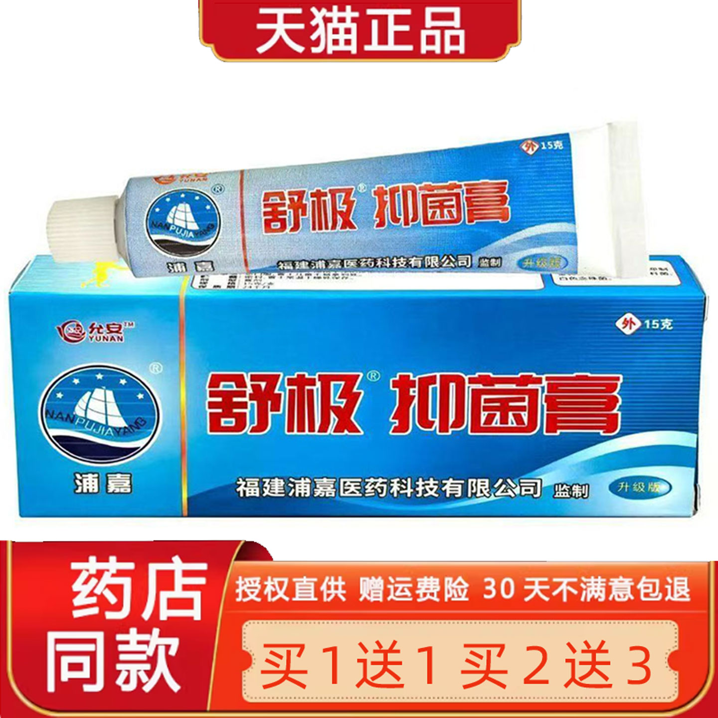 浦嘉舒极膏菌抑软膏15g/支官方正品舒极膏皮肤外用菌抑乳膏旗舰店