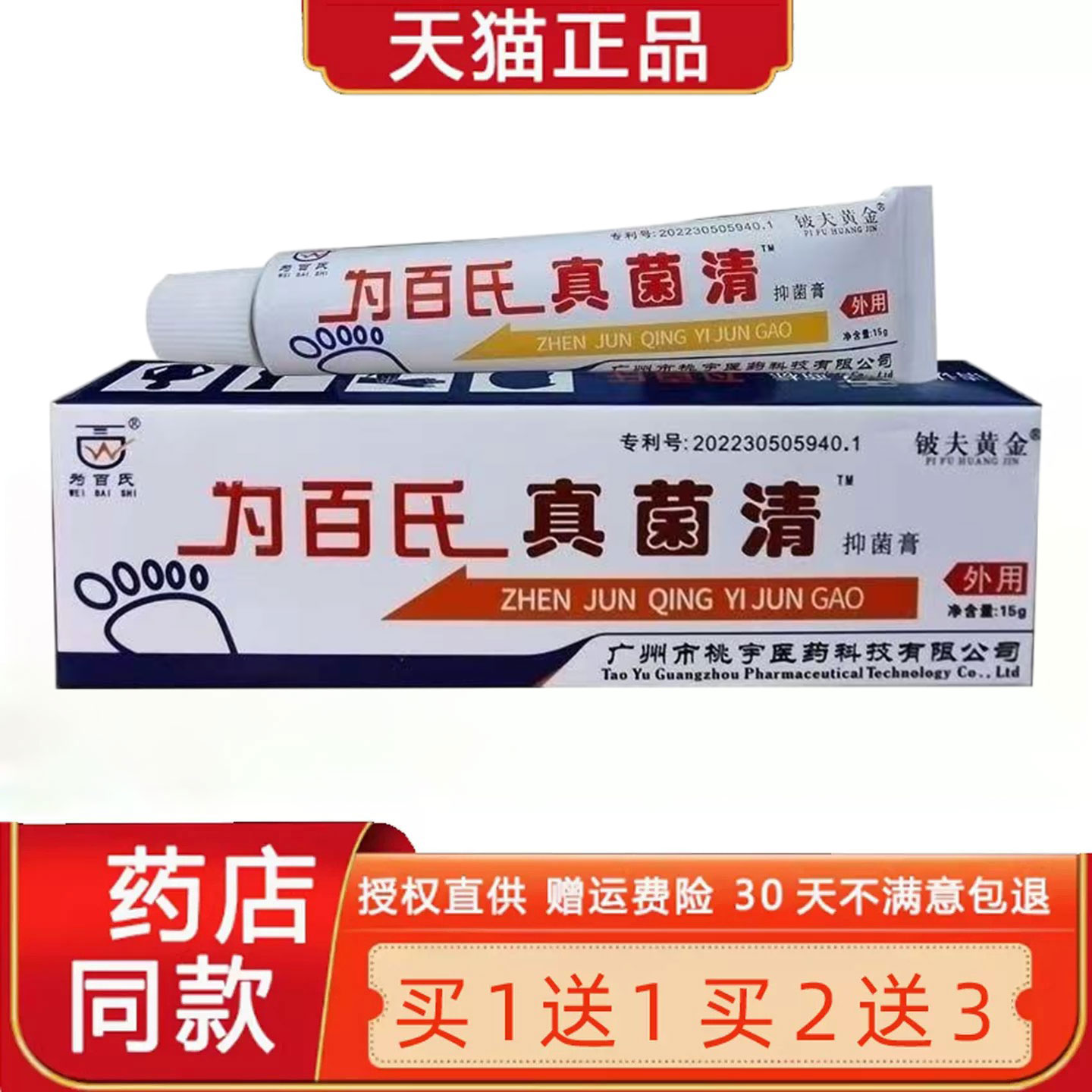 正品1送1为百氏真菌清菌抑膏15g/支铍夫黄金舒缓护理菌抑乳膏软膏