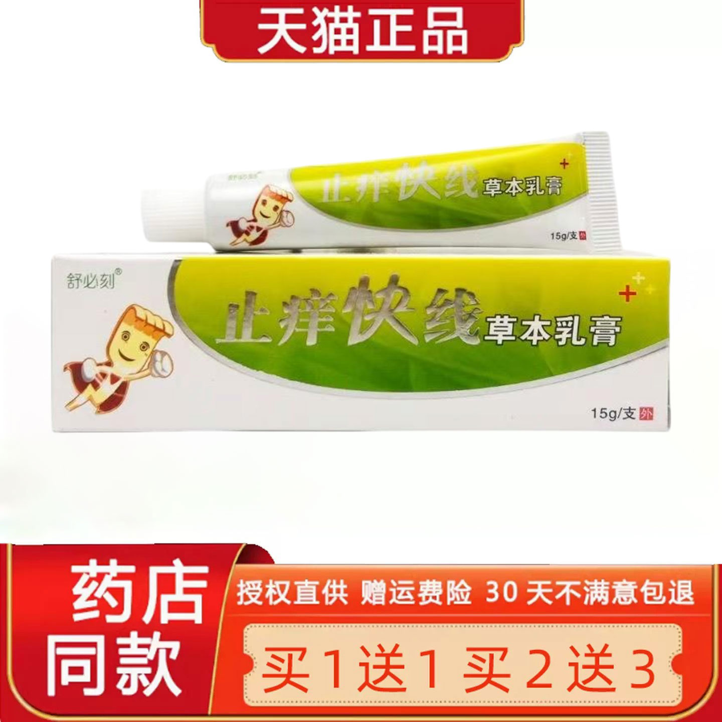 止Y快线草本乳膏 正品舒必刻原爽霸 止Y快线乳膏 皮肤菌抑软膏457
