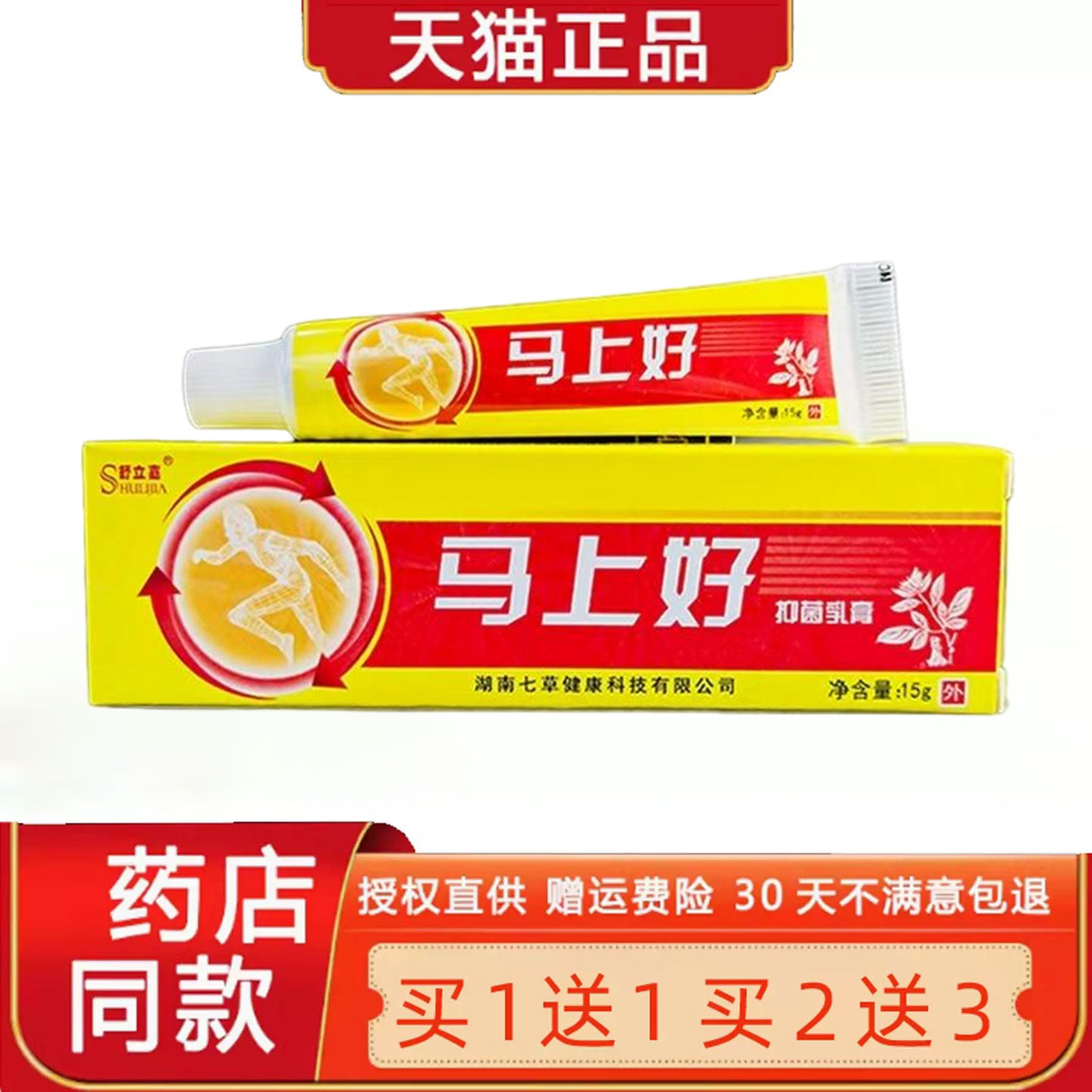 【买1送1】舒立嘉马上好菌抑乳膏正品 马上好皮肤外用软膏5289