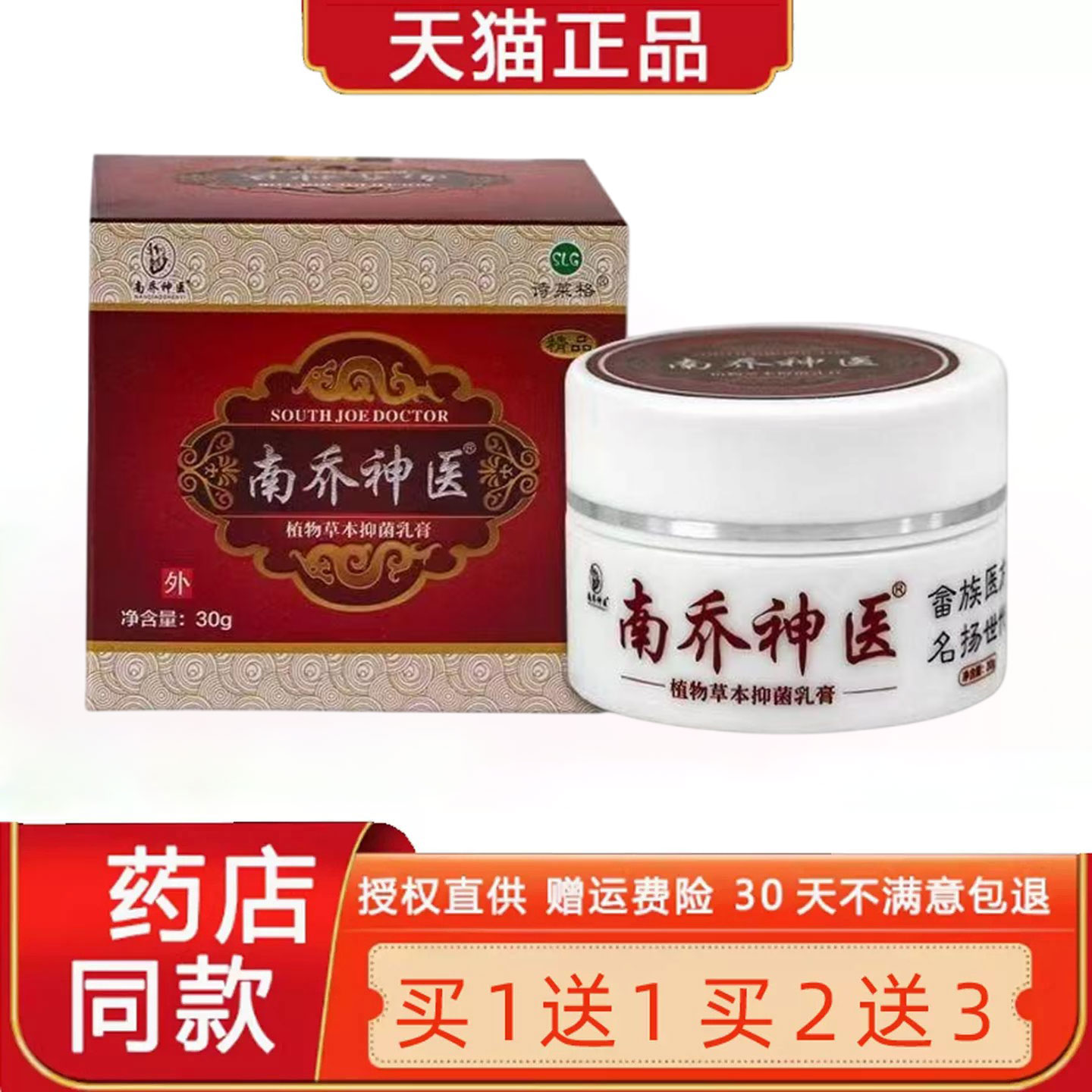 【正品买1送1】南乔神医草本菌抑乳膏30g/盒 皮肤外用诗莱格软膏3