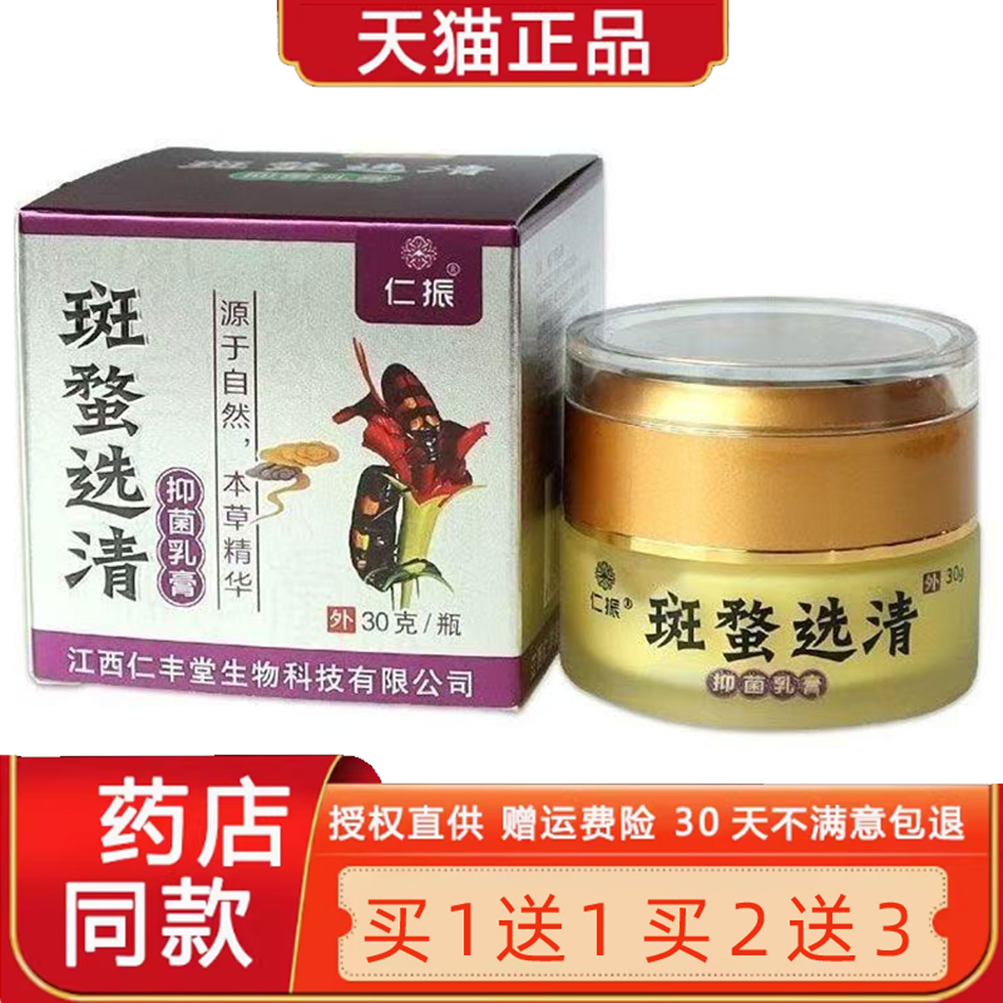 仁振斑蝥选清菌抑乳膏30g/盒草本软膏过敏皮肤红痒脸干燥脱皮6383