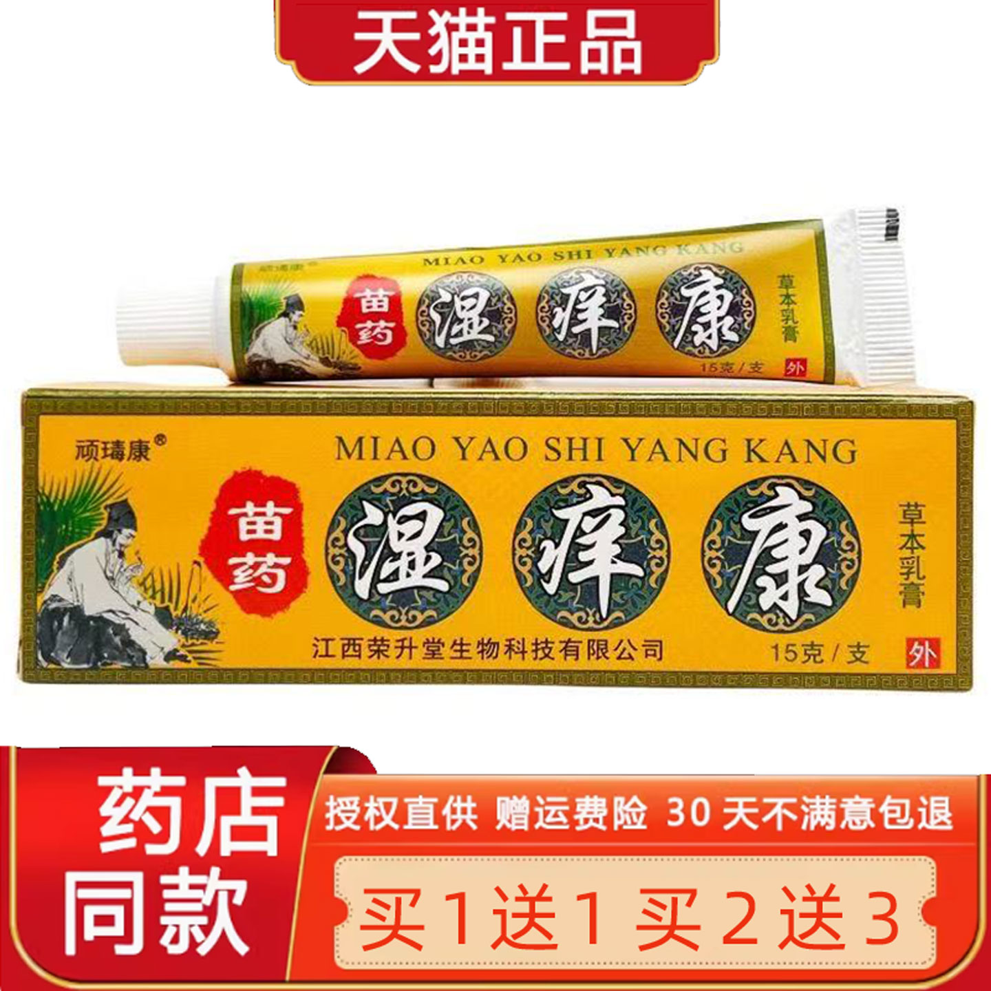 顽毒康苗药湿痒康草本乳膏15g/支官方正品旗舰店皮肤外用菌抑软膏