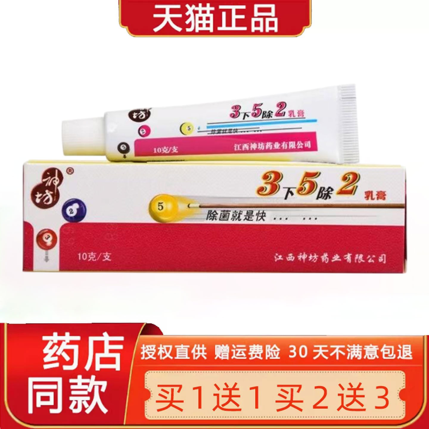 买1送1/买2送3 神坊3下5除2乳膏 三下五除二皮肤草本菌抑软膏9870