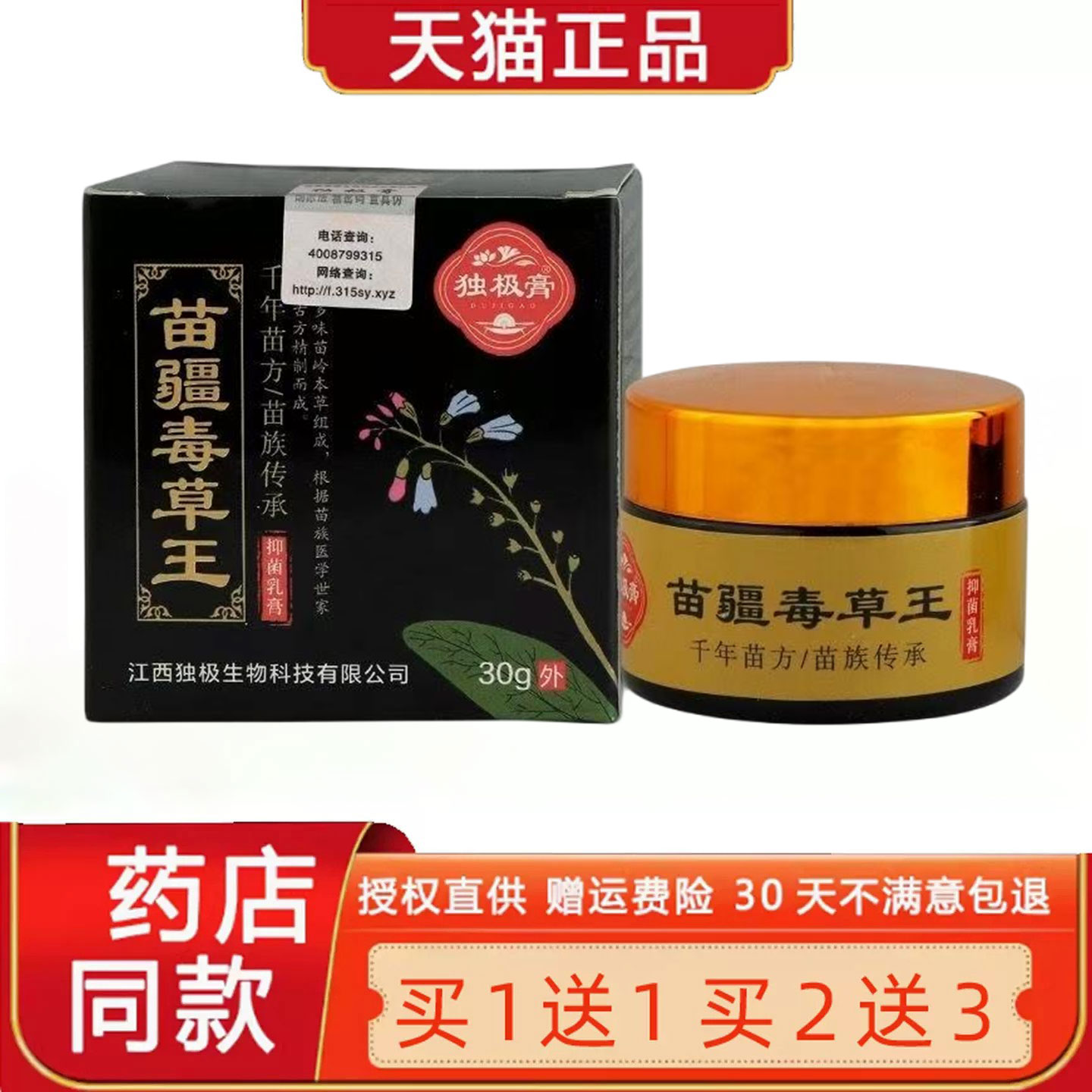 【正品1送1】独极膏苗疆毒草王菌抑乳膏30克/盒 皮肤外用草本软膏