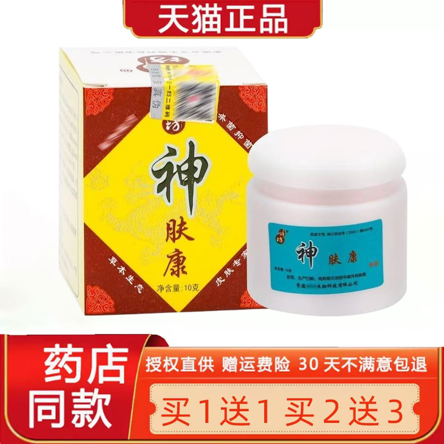 【买1送1/买2送3】神肤康乳膏正品神坊皮肤护理菌抑软膏3439