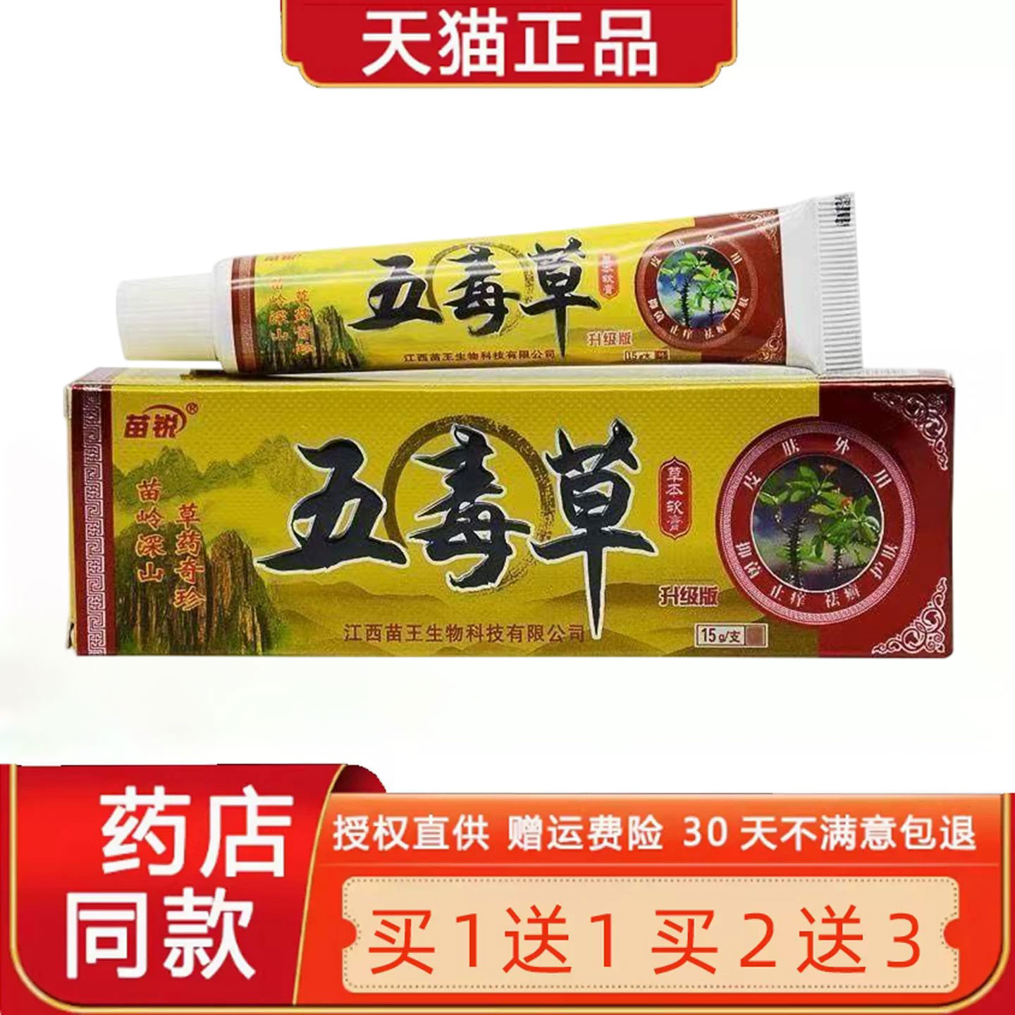 【买1送1】 苗锐五毒草草本菌抑乳膏 苗王 皮肤 五毒草软膏正品68