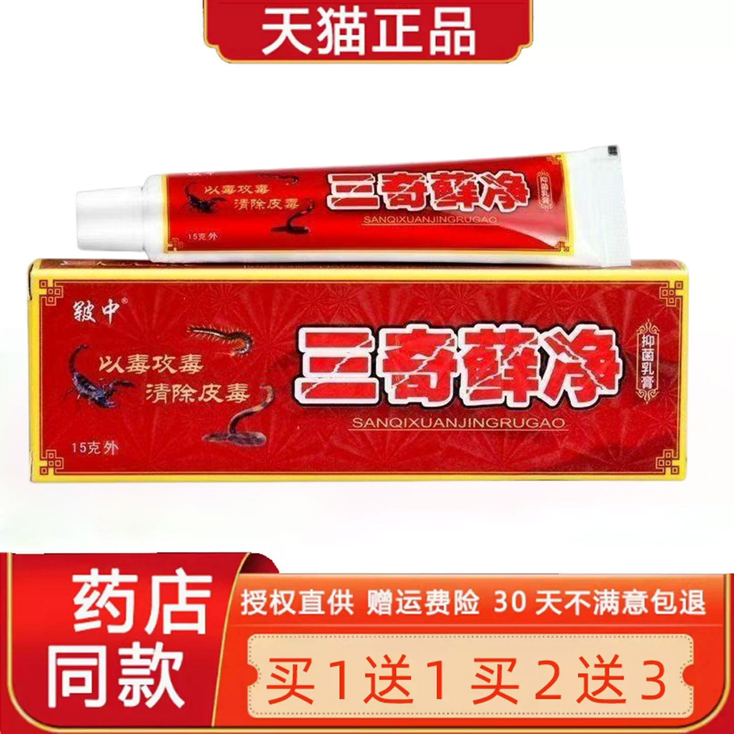 【正品买1送1】皲中三奇藓净乳膏 三毒癣净草本菌抑皮肤止Y软膏89