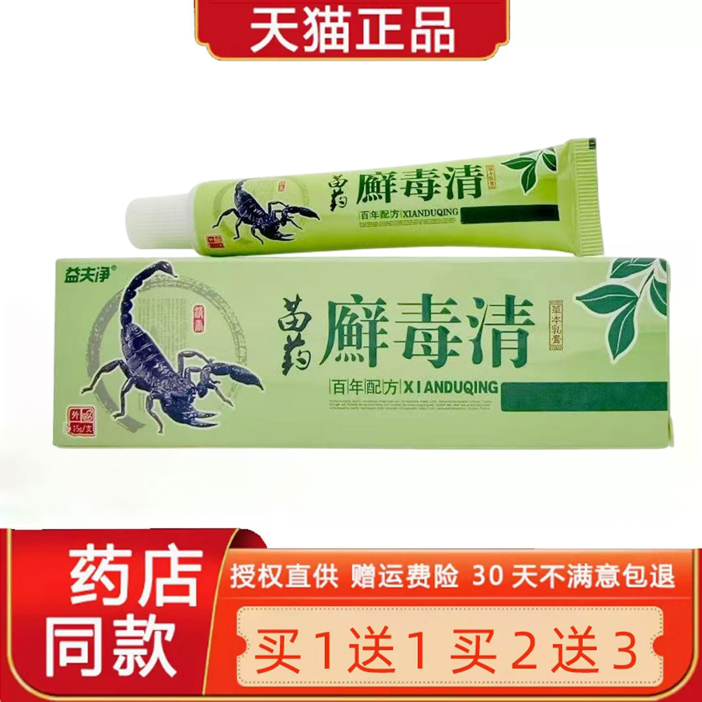 【买1送1 2送3】益夫净癣毒清草本菌抑乳膏皮肤止Y外用软膏正品15